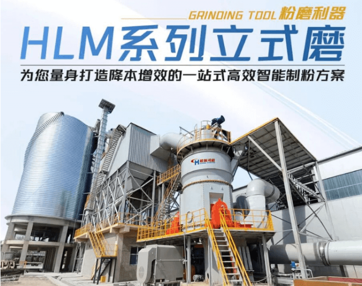 粉磨利器|桂林鸿程HLM系列立式磨 粉磨利器|桂林鸿程HLM系列立式磨