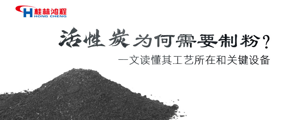 活性炭为何需要制粉?一文读懂其工艺所在和关键设备 活性炭为何需要制粉?一文读懂其工艺所在和关键设备
