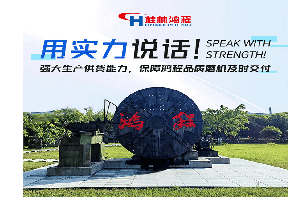 用实力说话！强大生产供货能力，保障鸿程品质磨机及时交付