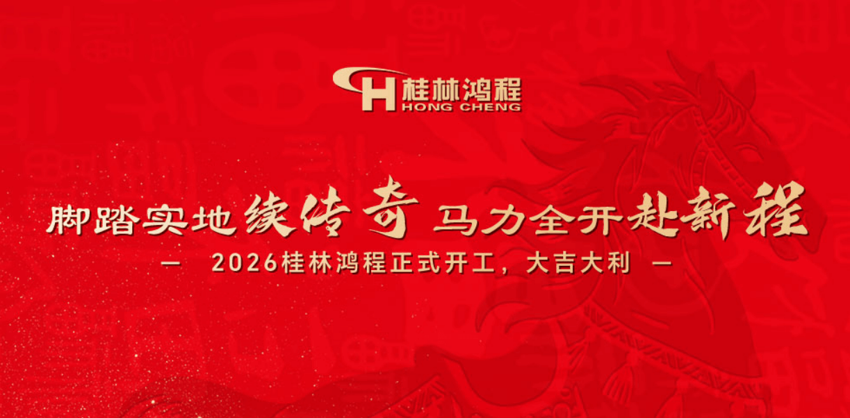 马力全开赴新程|2026桂林鸿程正式开工