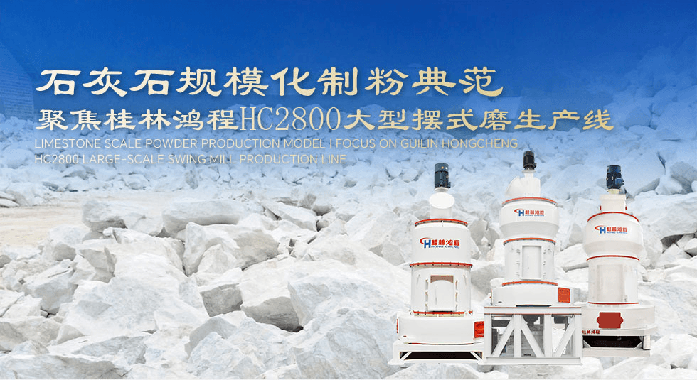 石灰石规模化制粉典范 | 聚焦桂林鸿程HC2800大型摆式磨生产线
