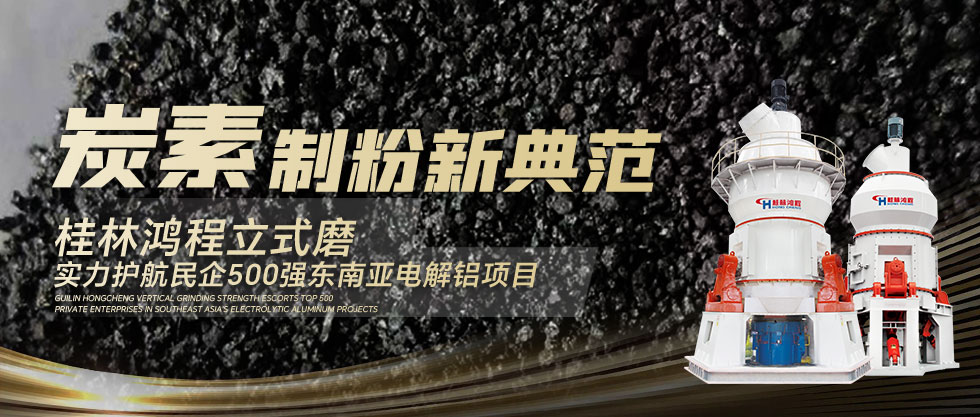 炭素制粉新典范！桂林鸿程立式磨实力护航民企500强东南亚电解铝项目